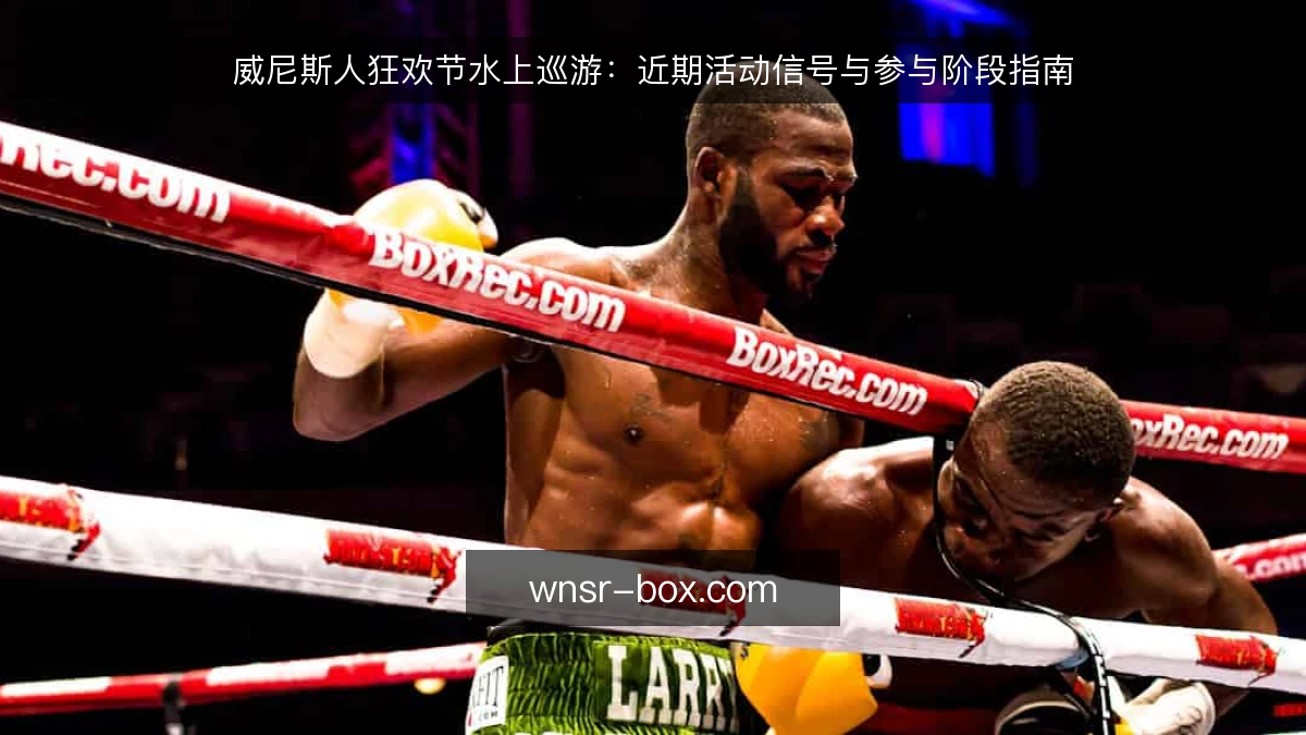 威尼斯人狂欢节水上巡游：近期活动信号与参与阶段指南