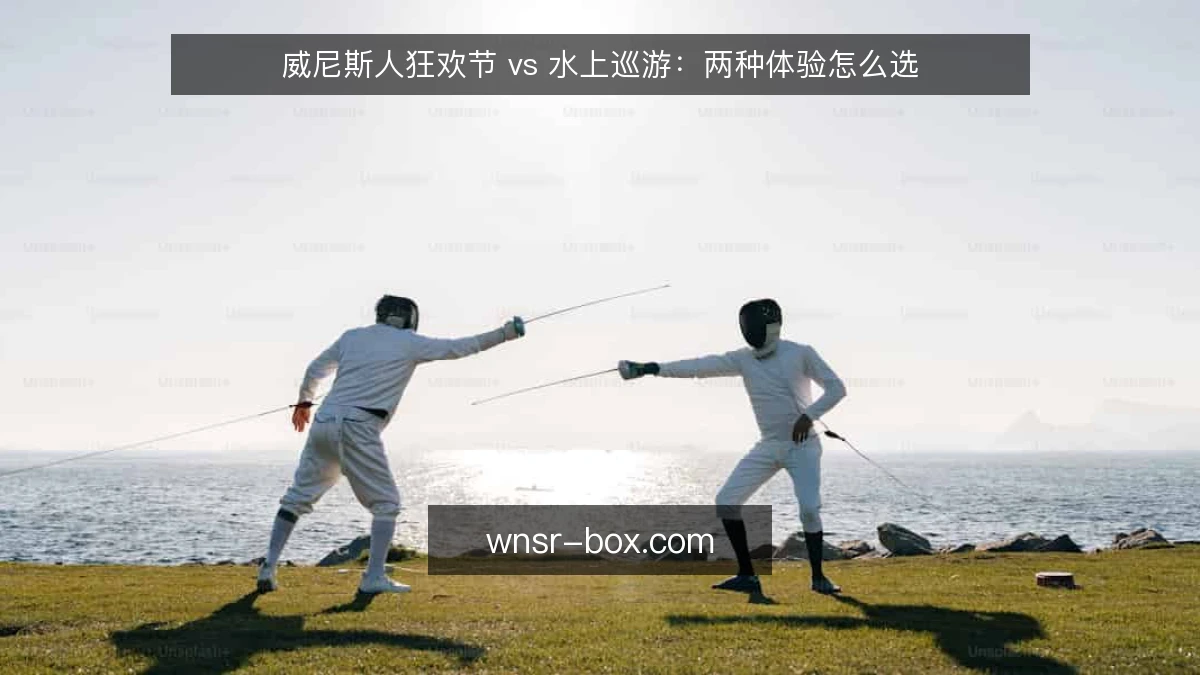 威尼斯人狂欢节 vs 水上巡游：两种体验怎么选