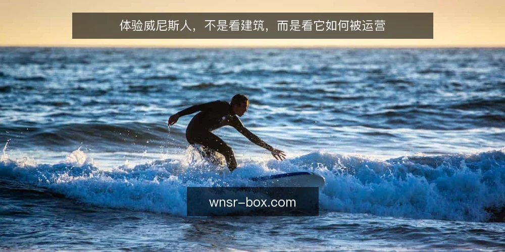 体验威尼斯人,不是看建筑,而是看它如何被运营 — 先明确:你要的是体验,不是打卡 配图