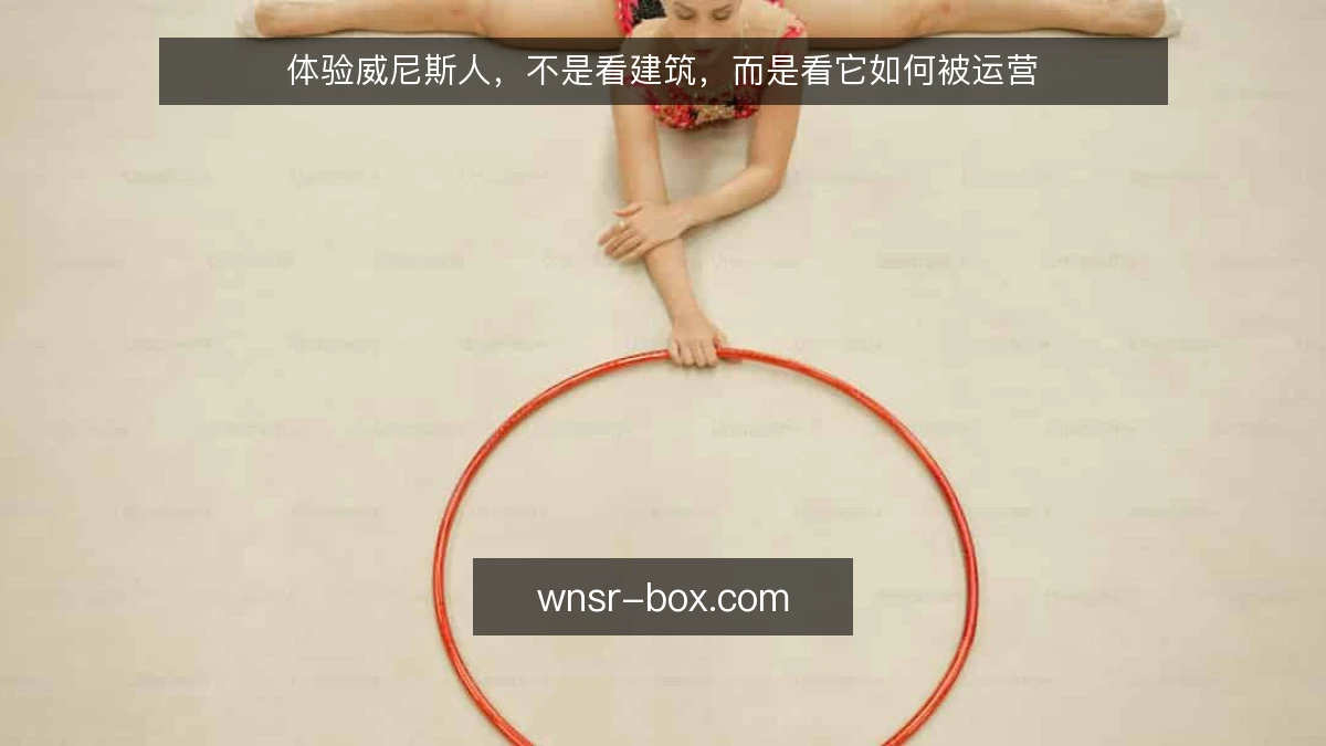 体验威尼斯人，不是看建筑，而是看它如何被运营