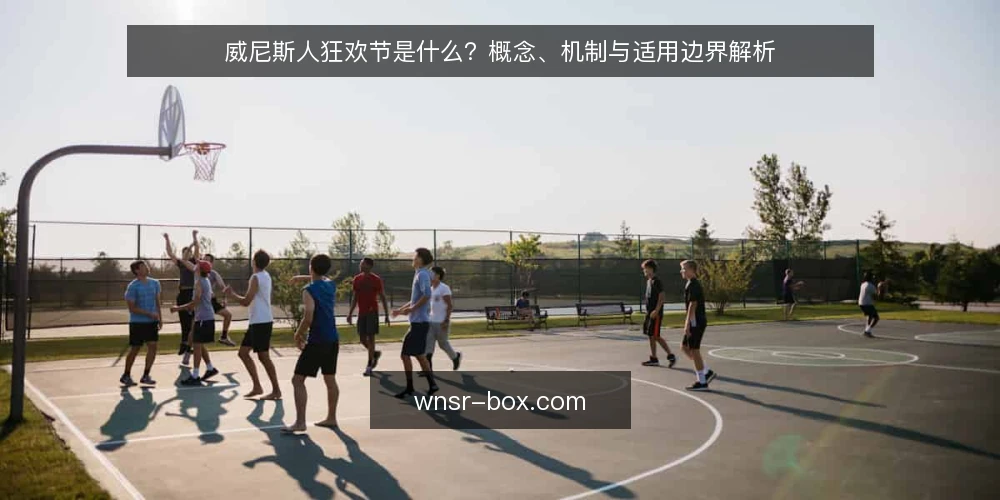 威尼斯人狂欢节是什么?概念、机制与适用边界解析 — 威尼斯人狂欢节是什么? 配图