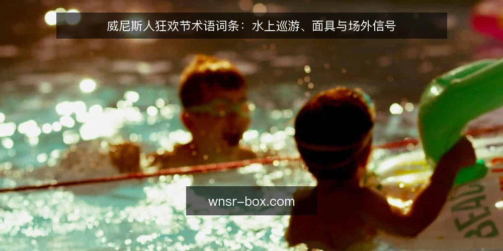 威尼斯人狂欢节术语词条:水上巡游、面具与场外信号 — 现场信号:从术语到实况的观察点 配图