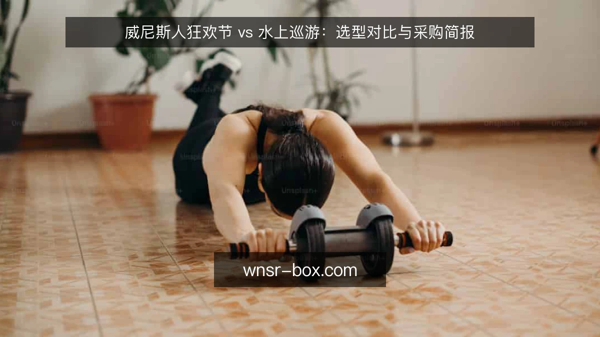 威尼斯人狂欢节 vs 水上巡游：选型对比与采购简报