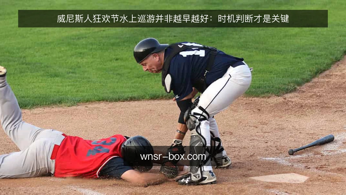威尼斯人狂欢节水上巡游并非越早越好：时机判断才是关键