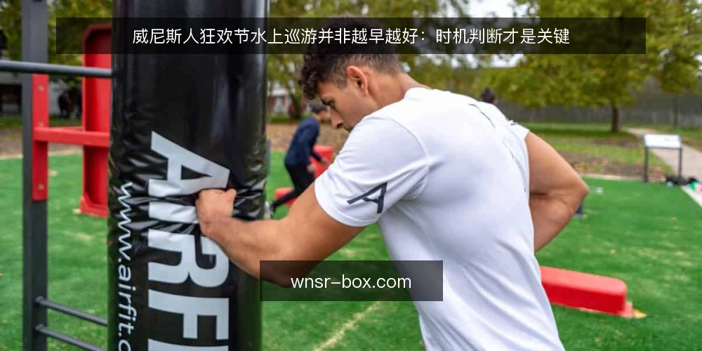 威尼斯人狂欢节水上巡游并非越早越好：时机判断才是关键 — 现场参与者的共同困境 配图