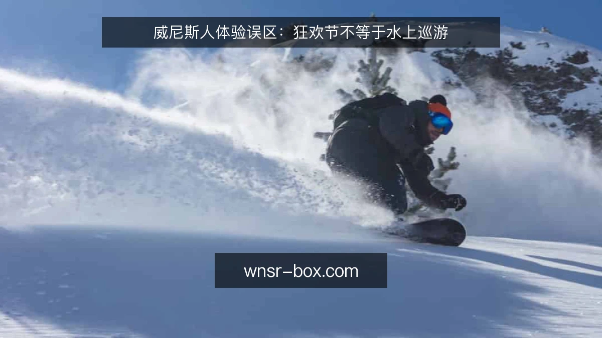威尼斯人体验误区：狂欢节不等于水上巡游
