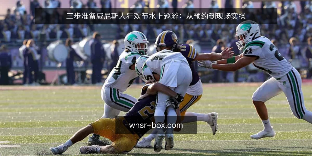 三步准备威尼斯人狂欢节水上巡游:从预约到现场实操 — 第一步:确认场次与预约渠道 配图