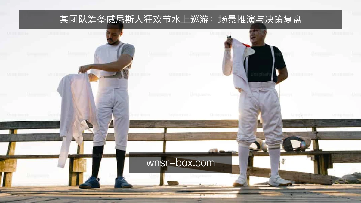 某团队筹备威尼斯人狂欢节水上巡游：场景推演与决策复盘