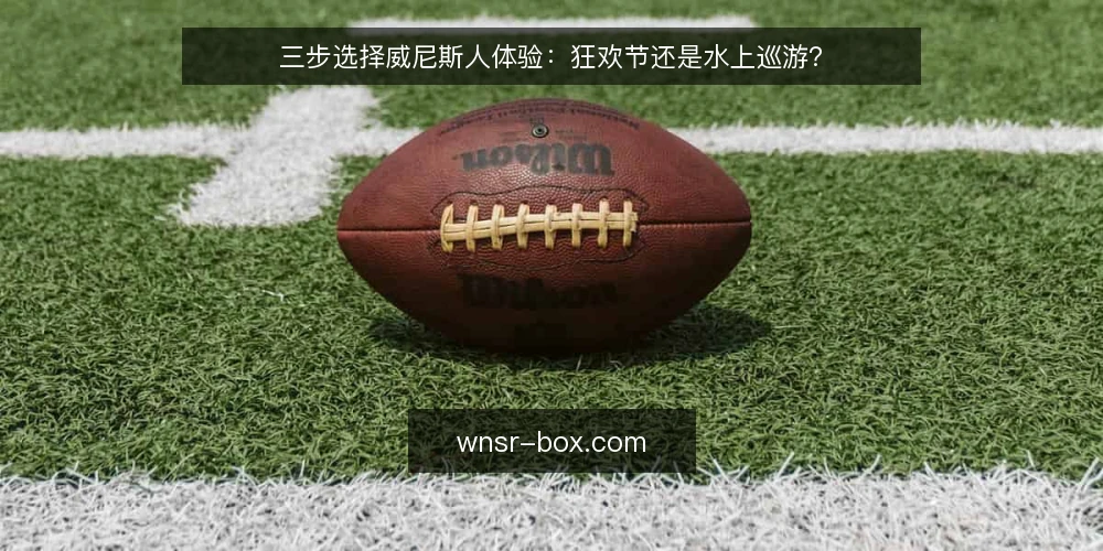 三步选择威尼斯人体验:狂欢节还是水上巡游? — 明确体验目标与约束条件 配图