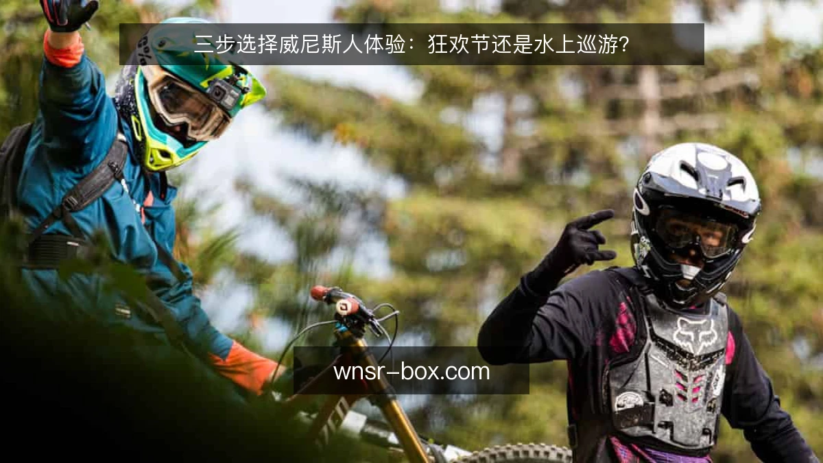 三步选择威尼斯人体验：狂欢节还是水上巡游？