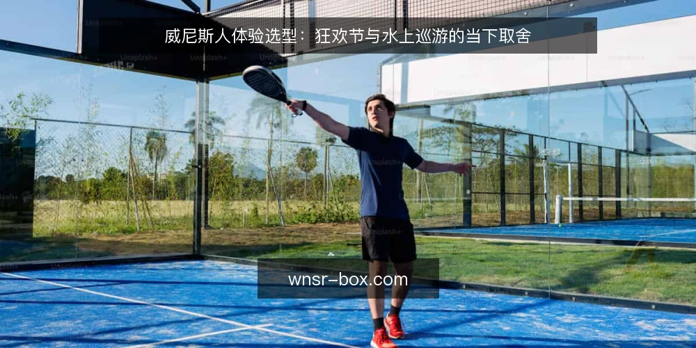 威尼斯人体验选型:狂欢节与水上巡游的当下取舍 — 先看当下的时间信号与决策标准 配图