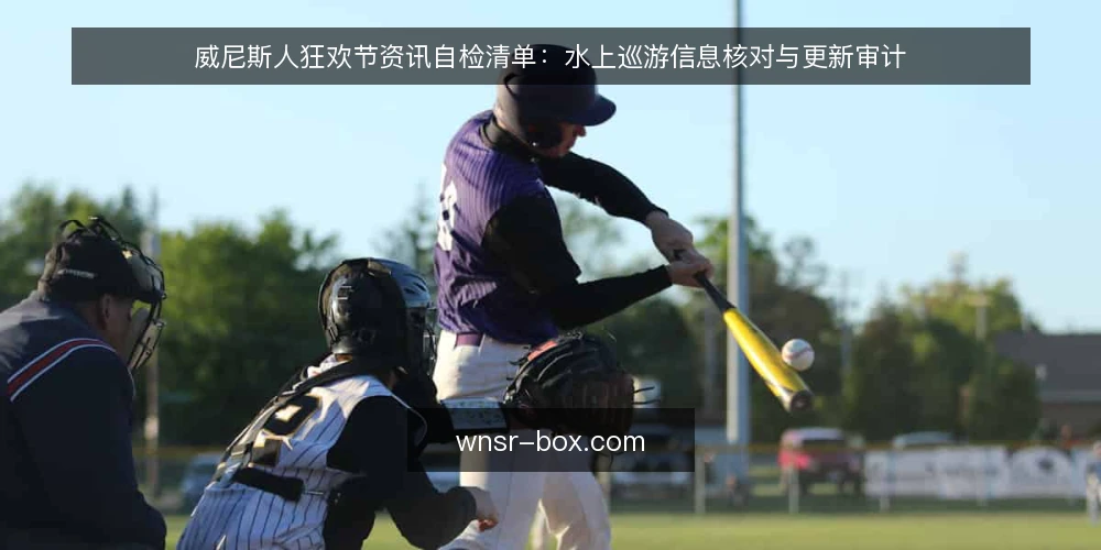 威尼斯人狂欢节资讯自检清单:水上巡游信息核对与更新审计 — 为什么现在要做一次资讯自检 配图