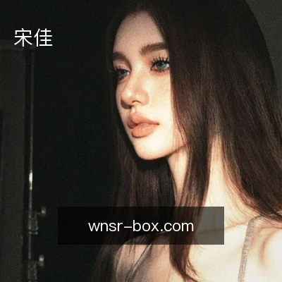 宋佳