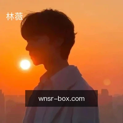 林薇